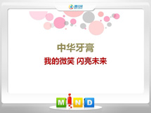 三水中华牙膏——我的微笑闪亮未来